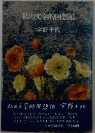 私の文学的回想記