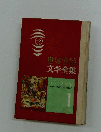 世界童謡 文学全集