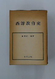 西洋教育史