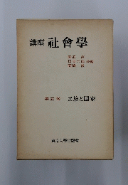 講座社會學　第五卷　民族と國家