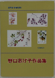 野口志げ子作品集