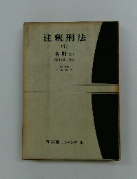 注釈刑法　4　各則 (2)