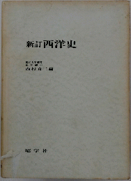 新訂西洋史