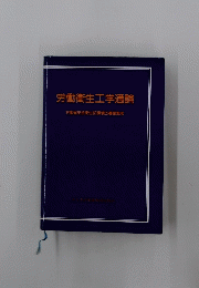 労働衛生工学通論　労働省安全衛生部環境改善室監修