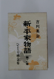 新・平家物語　第十七巻　ひよどり越えの卷
