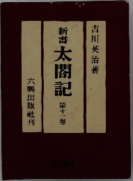新書太閤記　第十一巻
