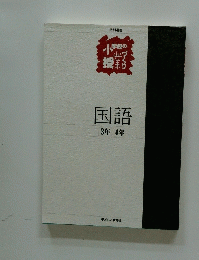 国語　3年4年