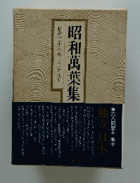 昭和萬葉集　昭和二十七年~二十九年