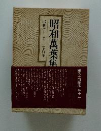 昭和萬葉集　昭和三十二年~三十四年