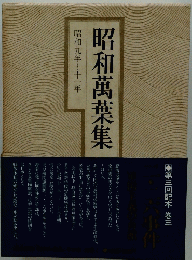 昭和萬葉集　昭和九年~十一年