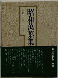 昭和萬葉集　昭和十五年~十六年