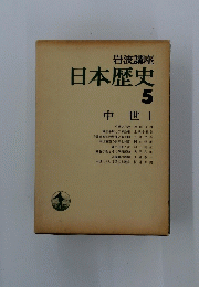 日本歴史　5　中世1