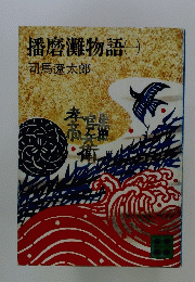 播磨灘物語(一)