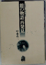 能の物語再発見