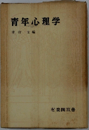 青年心理学
