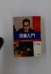 囲碁入門