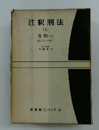 注釈刑法 3