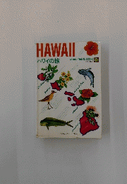 HAWAII　ハワイの旅