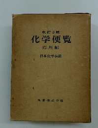 改訂3版 化学便覧