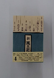 新風土記　4