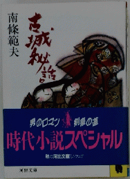 古城秘話