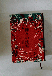 神々の沈黙