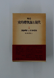 史的唯物論と現代　2