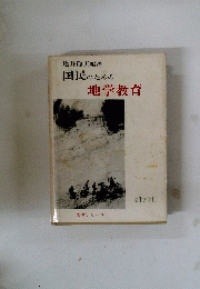 国民のための地学教育