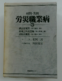 労災職業病　3