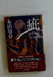 疵　花形敬とその時代
