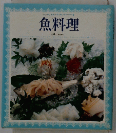 魚料理　主婦と生活社