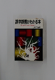 誤字誤用がわかる本　文字のでたらめさを斬る!