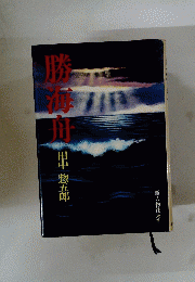 勝海舟