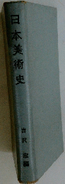 日本美術史