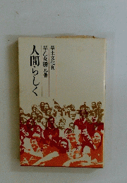 人間らしく