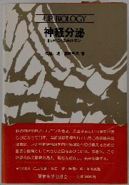 UPBIOLOGY　神経分泌脳がつくるホルモン