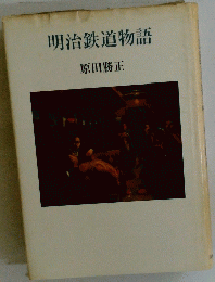 明治鉄道物語