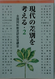 現代の差別を考える・2