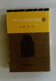 マタイによる福音書霊解　1