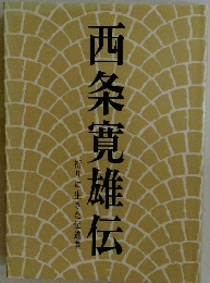 西条寛雄伝　祈りに生きた伝道者