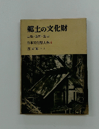 郷土の文化財　山梨・長野・富山