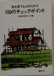 家を建てる人のための100のチェックポイント