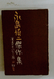 永嶋慎二：傑作集　漫画のおべんとう箱　第四巻
