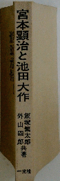 宮本顕治と池田大作