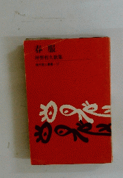 春服　坪野哲久歌集