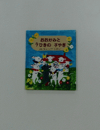 おおかみと7ひきの子やぎ