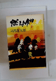 燃えよ剣　上