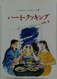 もっと素敵にふたりのおいしい時間　ハート・クッキング　VOL. 2
