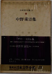 日本文学全集 42　集英社日本文学全集