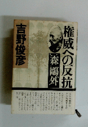 権威への反抗